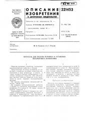 Питатель для подачи порошка в установки плазменного напыления (патент 221453)