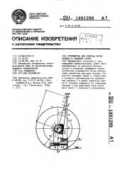 Устройство для отпуска нитей основы на ткацком станке (патент 1481289)