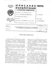 Стойка для сушки белья (патент 183176)