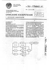 Устройство декодирования сигналов в многоканальной системе с разделением каналов интервально-временным кодированием (патент 1756843)