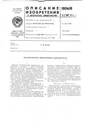 Патент ссср  180618 (патент 180618)