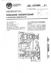 Устройство для автоматической стабилизации скорости транспортного средства (патент 1375490)