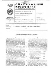 Способ утилизации кислого гудрона (патент 243119)