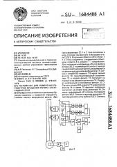 Устройство для измерения параметров вращения ротора электродвигателя (патент 1684488)