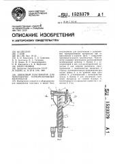 Шнековый пластикатор для переработки термореактивных материалов (патент 1523379)