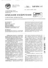 Фильтр (патент 1681894)