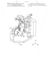 Установка для сварки объемных изделий с криволинейными поверхностями (патент 867584)