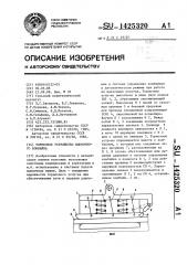 Тормозное устройство выемочного комбайна (патент 1425320)