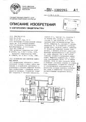 Устройство для контроля цифровых блоков (патент 1302285)