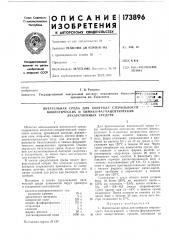Питательная среда для контроля стерильности (патент 173896)