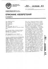 Устройство для регулирования эксцентриситета валков прокатного стана (патент 1419508)