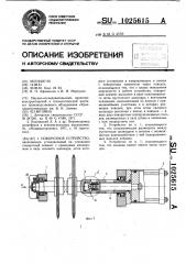 Поворотное устройство (патент 1025615)