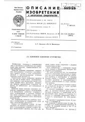 Клиновое зажимное устройство (патент 665126)
