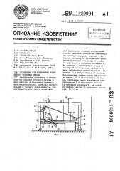 Установка для формования изделий из бетонных смесей (патент 1489994)