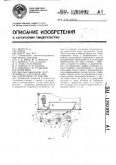 Сплоточное устройство (патент 1293092)