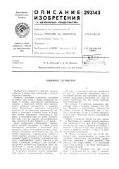 Патент ссср  293142 (патент 293142)