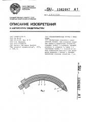 Трахеостомическая трубка с мандреном (патент 1342487)