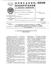 Корчеватель-измельчитель кустов хлоп-чатника (патент 835348)