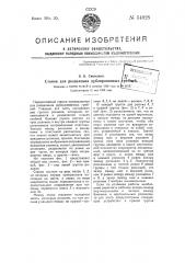 Станок для разделения дублированных гребней (патент 54928)