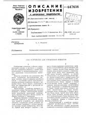 Устройство для управления объектом (патент 647656)