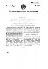 Приспособление для улучшения качества литья по центробежному способу (патент 27441)