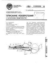 Рабочее оборудование экскаватора (патент 1105558)