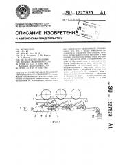 Устройство для транспортирования заготовок в печи (патент 1227925)