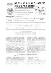 Способ получения фенилкарбамоилметиловых эфиров ароилтиопировиноградных кислот (патент 630253)