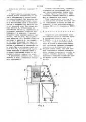 Устройство для улавливания пыли при выгрузке кокса из коксовых печей в коксовозный вагон (патент 1616946)