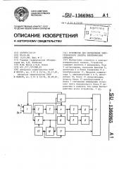 Устройство для определения энергетического спектра электрических сигналов (патент 1366965)