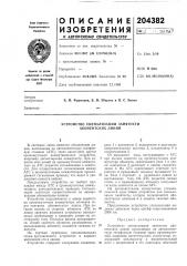 Устройство сигнализации занятости абонентских линий (патент 204382)