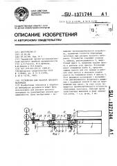 Устройство для раскроя плоского материала (патент 1371744)