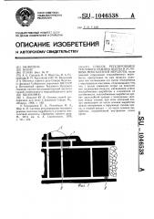 Способ регулирования теплового режима шахты в условиях многолетней мерзлоты (патент 1046538)