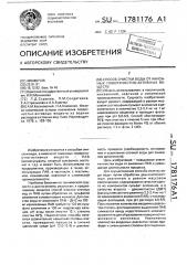 Способ очистки воды от анионных поверхностно-активных веществ (патент 1781176)