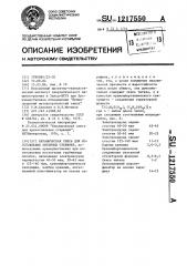 Керамическая смесь для изготовления литейных стержней (патент 1217550)