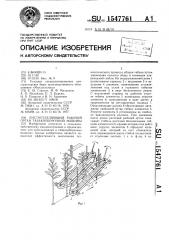 Листоотделяющий рабочий орган табакоуборочной машины (патент 1547761)