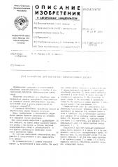 Устройство для обработки тонколистовых дисков (патент 543492)