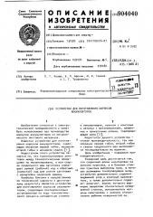 Устройство для изготовления корпусов аккумуляторов (патент 904040)