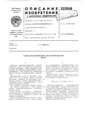 Ради ал ьно-поршн евой электроприводнойнасос (патент 322518)