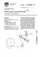 Устройство для подачи ленточного материала (патент 1778030)