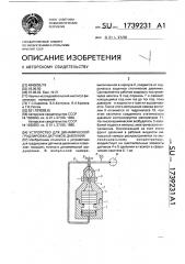 Устройство для динамической градуировки датчиков давления (патент 1739231)
