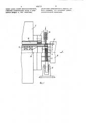 Устройство для сборки и контактной точечной сварки пространственных арматурных каркасов (патент 1085721)