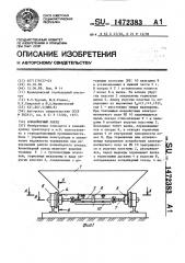 Конвейерный поезд (патент 1472383)