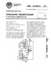 Двухместное захватное устройство (патент 1316815)