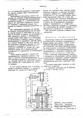 Формовочная машина для изготовления форм (патент 605670)