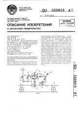 Механизм для дистанционного ручного управления коробкой передач (патент 1523413)