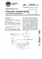 Устройство для адаптивной дельта-модуляции (патент 1149396)