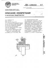 Предохранительная муфта (патент 1298442)