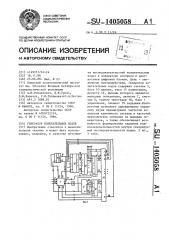 Генератор испытательных кодов (патент 1405058)