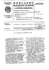 Устройство для дробления сучьев (патент 893522)